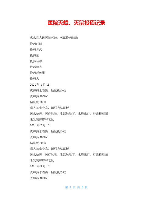 医院灭蟑、灭鼠投药记录