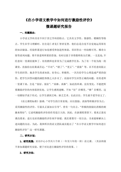 《在小学语文教学中如何进行激励性评价》微课题研究报告