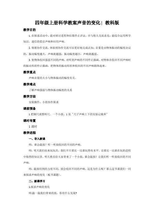 四年级上册科学教案声音的变化∣教科版
