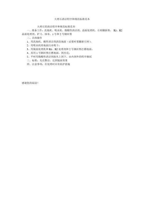 大理石清洁程序和规范标准范本