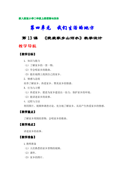 部编版小学二年级上册道德与法治教学设计(第四单元)