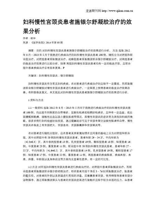 妇科慢性宫颈炎患者施银尔舒凝胶治疗的效果分析