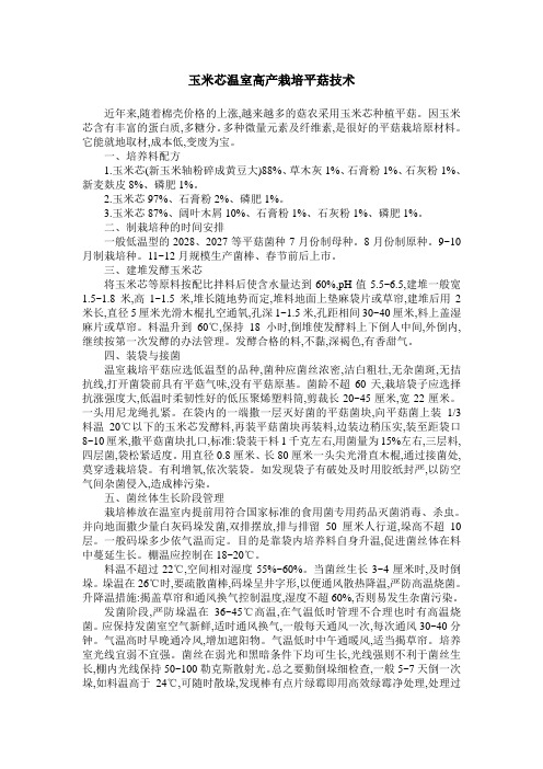 玉米芯温室高产栽培平菇技术