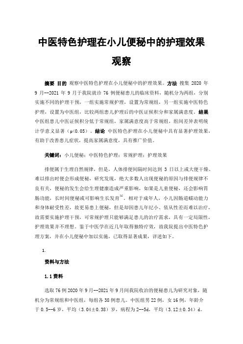 中医特色护理在小儿便秘中的护理效果观察