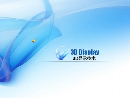 3D显示技术原理及发展(比较全面)
