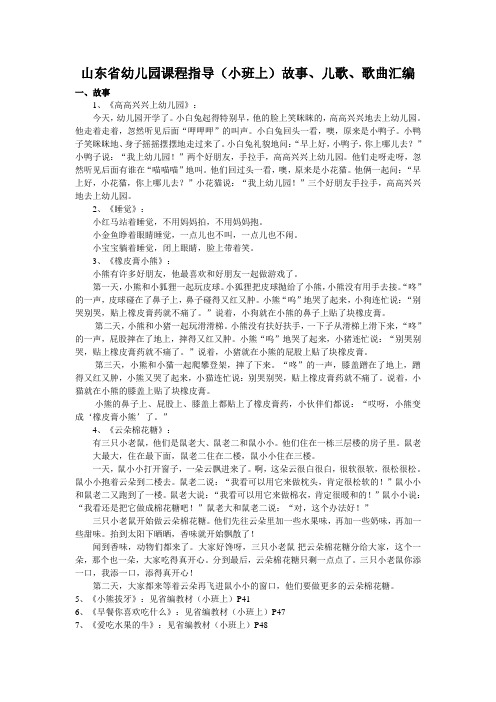 山东省幼儿园课程指导(小班上)故事、儿歌、歌曲汇编
