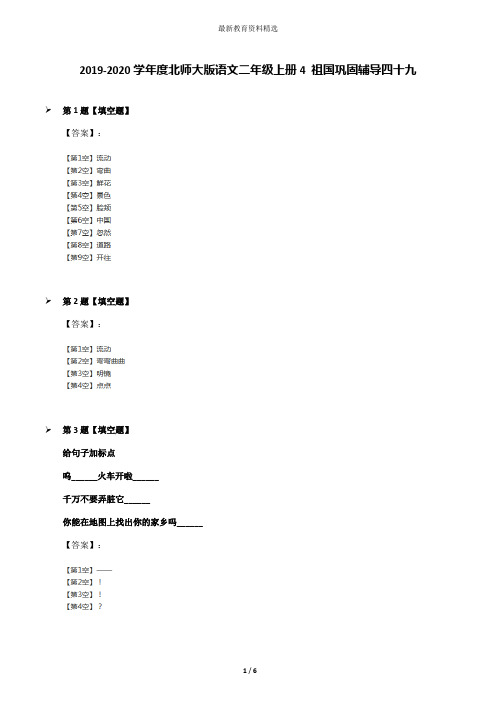 2019-2020学年度北师大版语文二年级上册4 祖国巩固辅导四十九