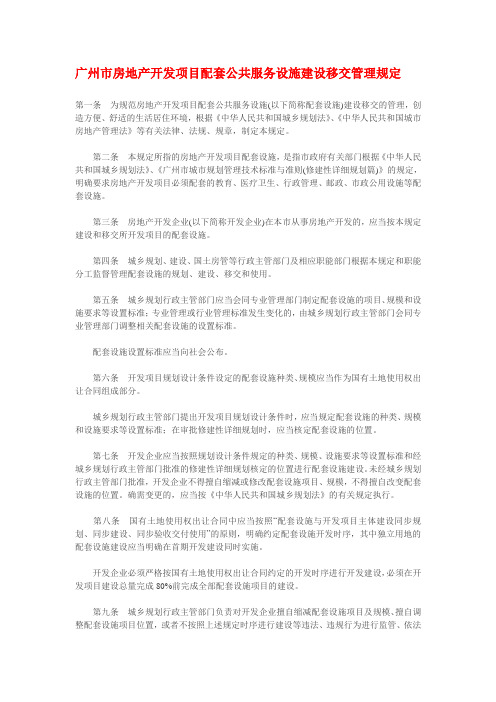 广州市房地产开发项目配套公共服务设施建设移交管理规定