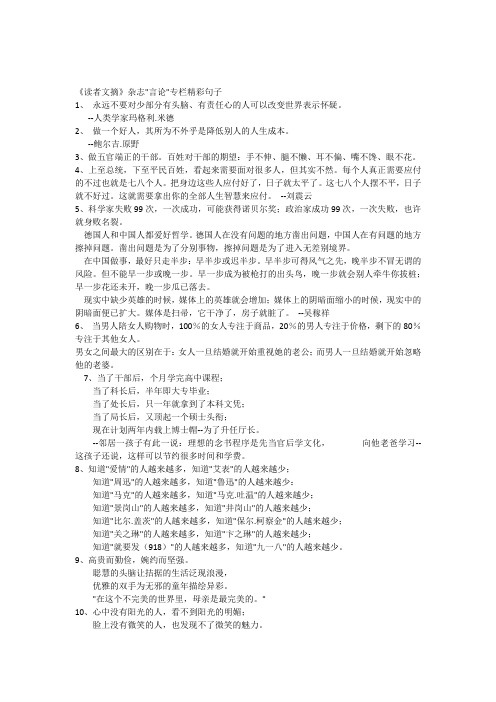 《读者文摘》杂志“言论”专栏精彩句子