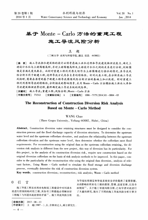 基于Monte—Carlo方法的重建工程施工导流风险分析