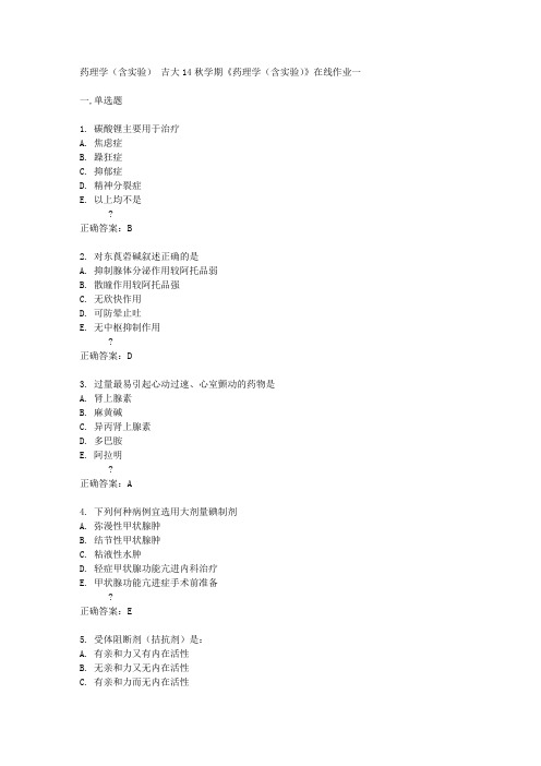 吉大14秋学期《药理学(含实验)》在线作业一答案