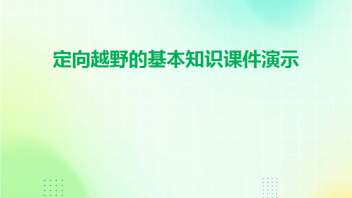 定向越野的基本知识课件演示