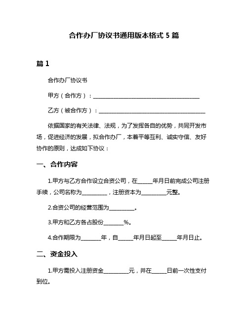 合作办厂协议书通用版本格式5篇
