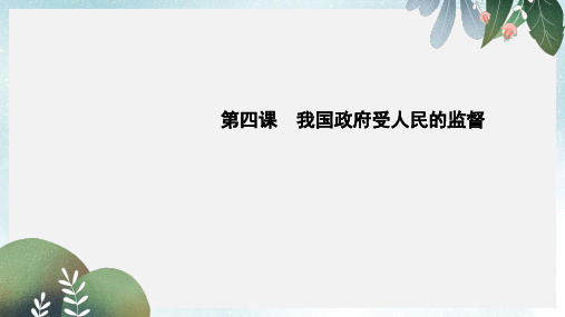 2019-2020年新人教版全国高考政治大一轮复习第二单元为人民服务的政府第四课我国政府受人民的监督课件必修2