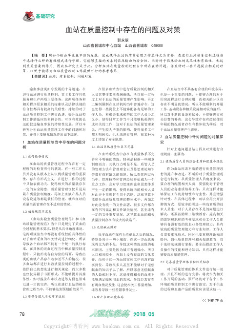 血站在质量控制中存在的问题及对策
