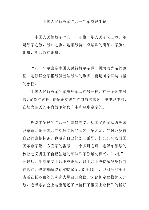 中国人民解放军“八一”军旗诞生记