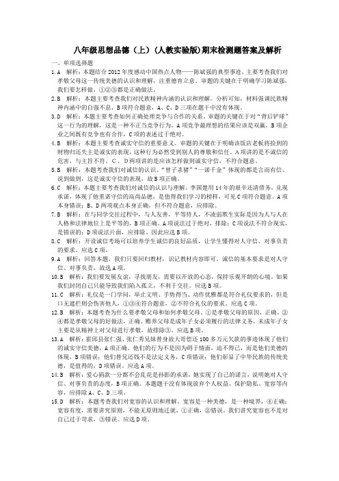 2013-2014学年八年级政治(上)(人教版)期末检测题答案及解析