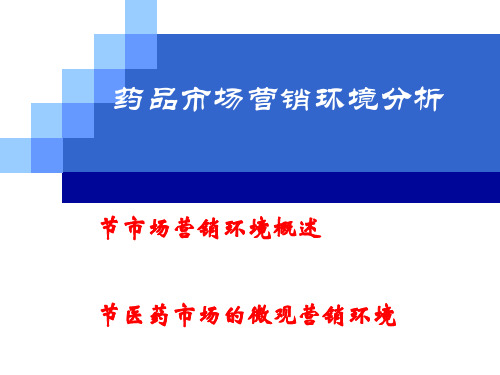 某医院药品市场营销管理知识环境分析