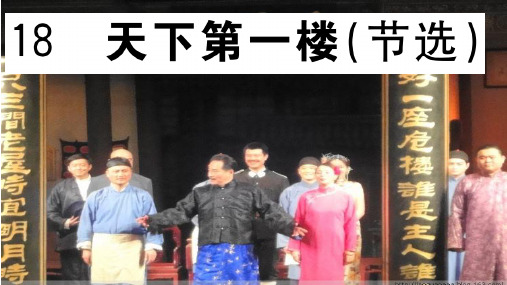 18天下第一楼(节选)
