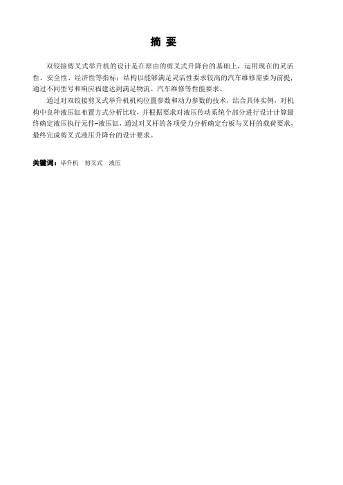 剪式汽车举升机设计