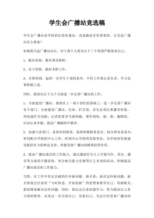 学生会广播站竞选稿三篇
