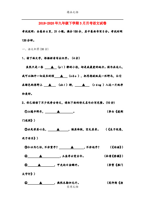 九年级下学期3月月考语文试卷