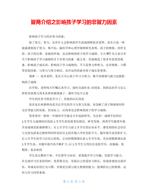 智商介绍之影响孩子学习的非智力因素