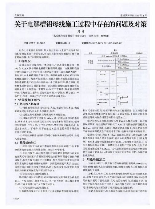 关于电解槽铝母线施工过程中存在的问题及对策