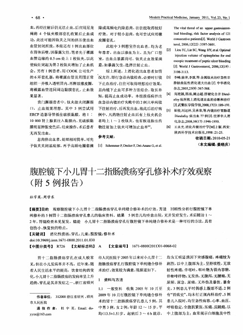 腹腔镜下小儿胃十二指肠溃疡穿孔修补术疗效观察(附5例报告)