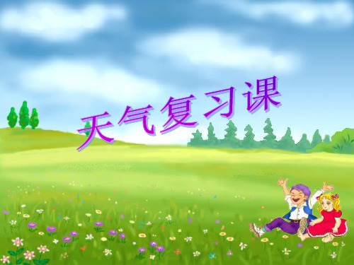 总结我们的天气观察