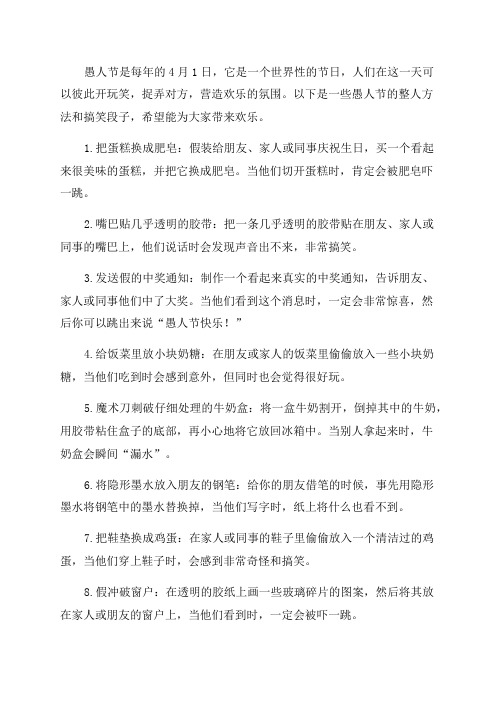 [愚人节的整人方法2024愚人节最新整人方法愚人节2024年搞笑段子]愚人节段子