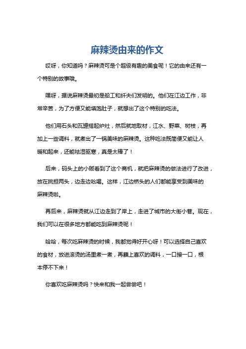 麻辣烫由来的作文