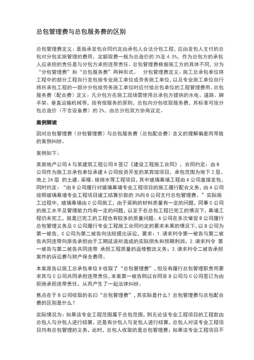 总包管理费与总包服务费的区别