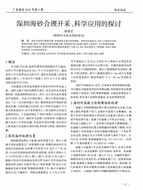 深圳海砂合理开采、科学应用的探讨