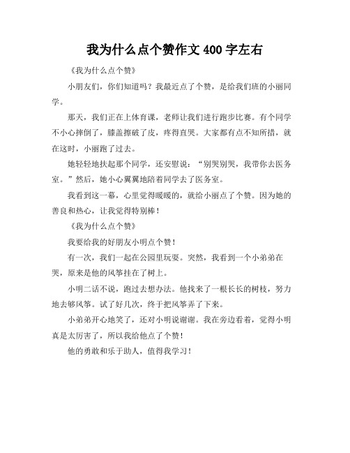 我为什么点个赞作文400字左右