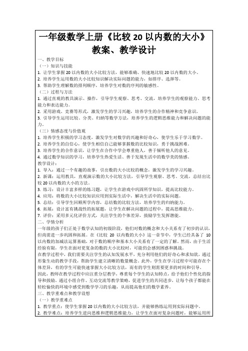 一年级数学上册《比较20以内数的大小》教案、教学设计