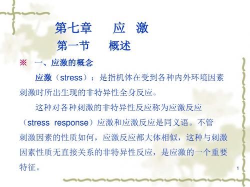 一、应激的概念 应激(stress)：是指机体在受到各种内外环