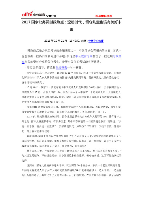 2017国家公务员时政热点：流动时代,留守儿童也该有美好未来