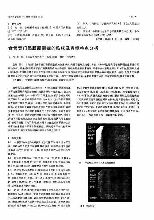 食管贲门黏膜撕裂症的临床及胃镜特点分析