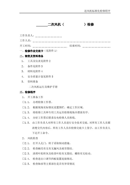 二次风机标准化检修程序