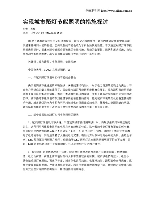 实现城市路灯节能照明的措施探讨