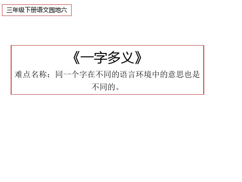 最新部编人教版小学三年级下册语文《一字多义》教学课件