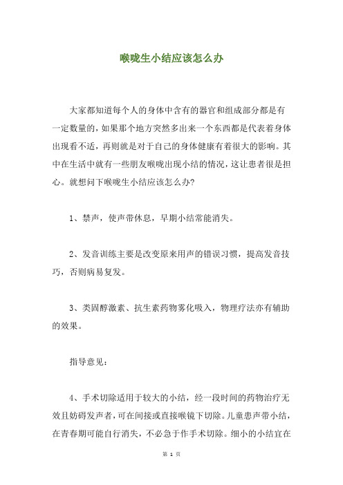 精选喉咙生小结应该怎么办