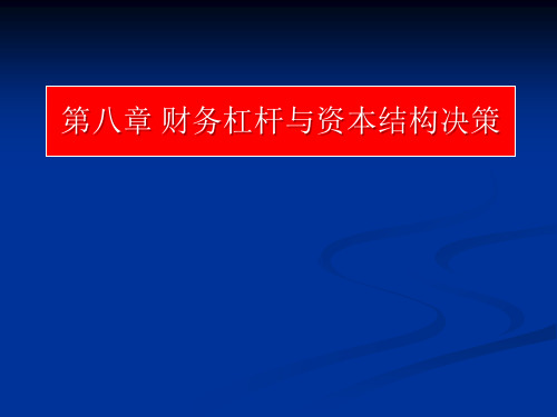 《公司金融学》课程课件第8章 资本结构与财务杠杆