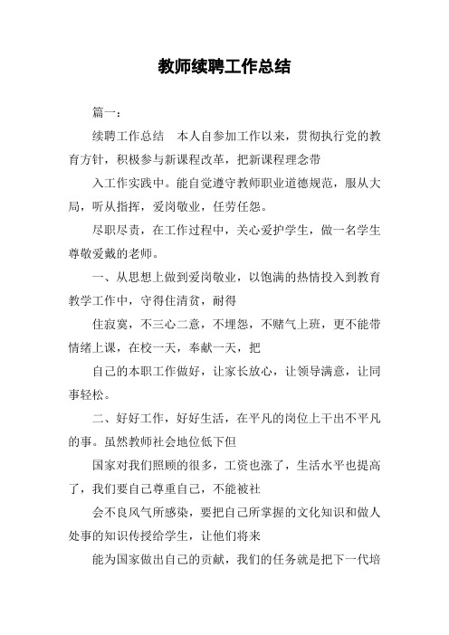 教师续聘工作总结
