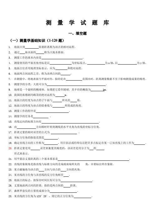 土木工程测量学试题库1