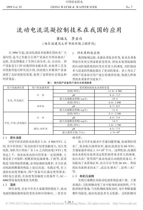 流动电流混凝控制技术在我国的应用_崔福义