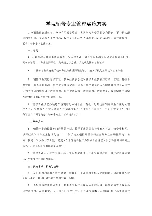 学院辅修专业管理实施方案