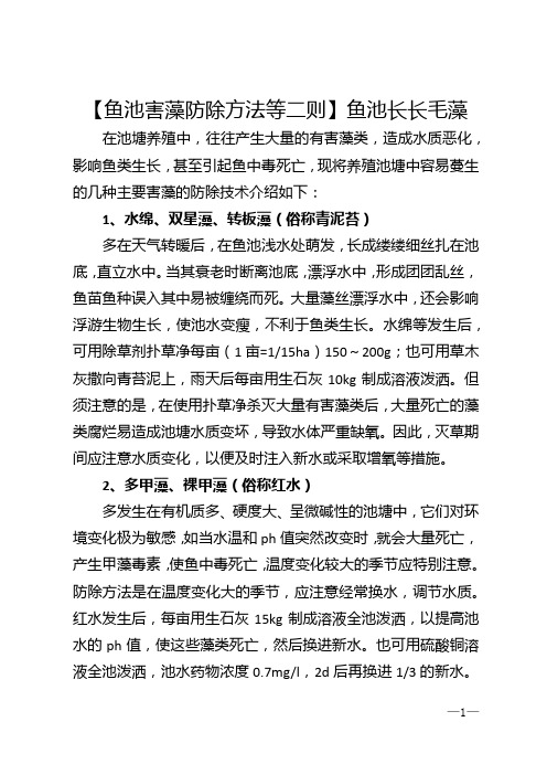 【鱼池害藻防除方法等二则】鱼池长长毛藻
