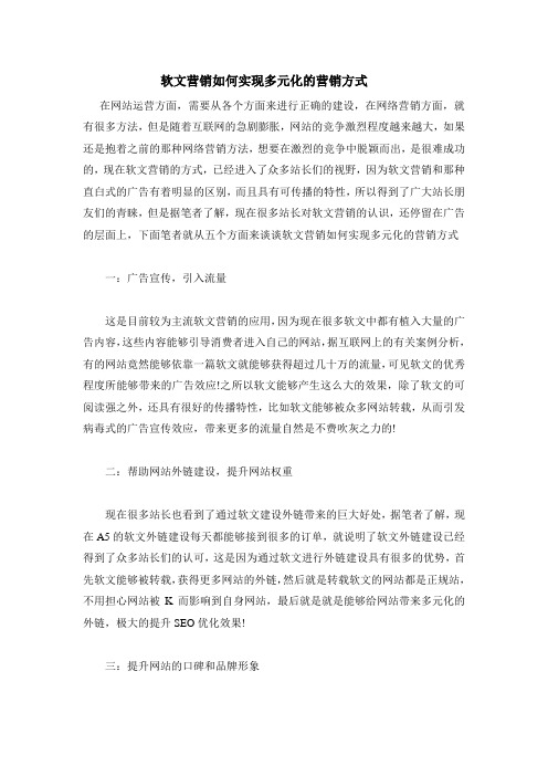 软文营销如何实现多元化的营销方式